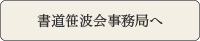 書道笹波会事務局へ