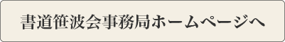 書道笹波会事務局ホームページへ