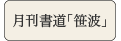 月刊書道「笹波」