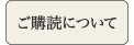 ご購読について