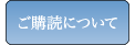 ご購読について