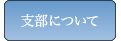 支部について