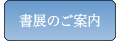 書展のご案内