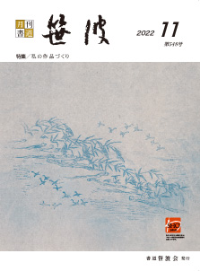 書道笹波会｜月刊書道「笹波」