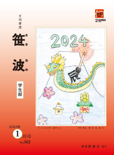 2024年1月号