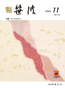 2024年11月号
