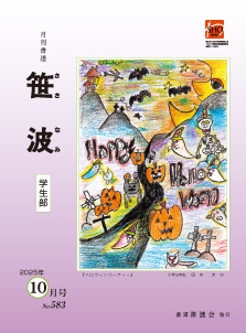 書道笹波会｜月刊書道「笹波」