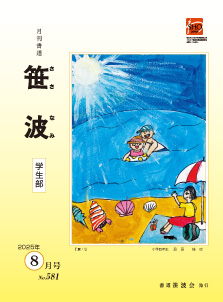 書作品　+おまけ　書道　笹波会　青年部賞受賞作品　 書 書道笹波会｜月刊書道「笹波」